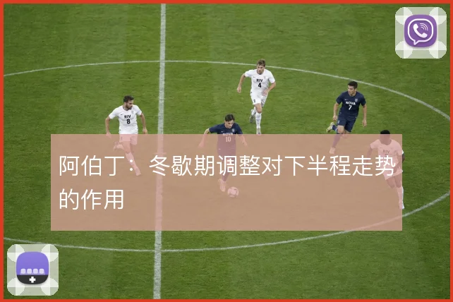 阿伯丁：冬歇期调整对下半程走势的作用