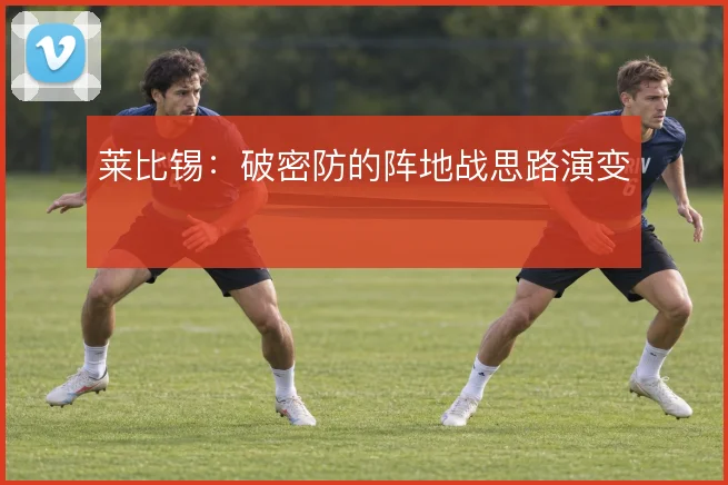 莱比锡：破密防的阵地战思路演变