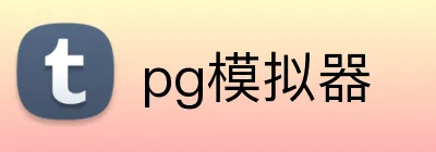 pg模拟器 Logo